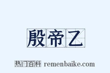 殷帝乙是什么意思的图片